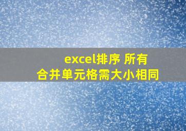 excel排序 所有合并单元格需大小相同